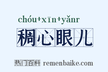 稠心眼儿是什么意思的图片